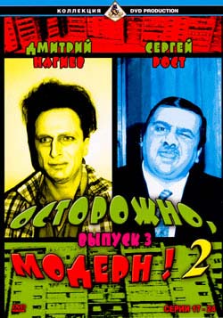 Осторожно, Модерн!-2, выпуск 3, 17-24 серии
