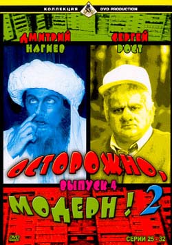 Осторожно, Модерн!-2, выпуск 4, 25-32 серии
