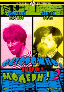 Осторожно, Модерн!-2, выпуск 9, 65-72 серии