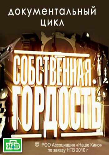 Собственная гордость: От ГОЭЛРО до Асуана