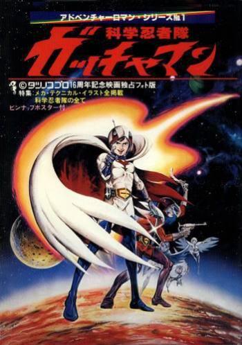 Команда ниндзя ученых Гатчаман / Kagaku Ninja Tai Gatchaman Movie (1978)