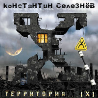 Константин Селезнёв - Территория...X
