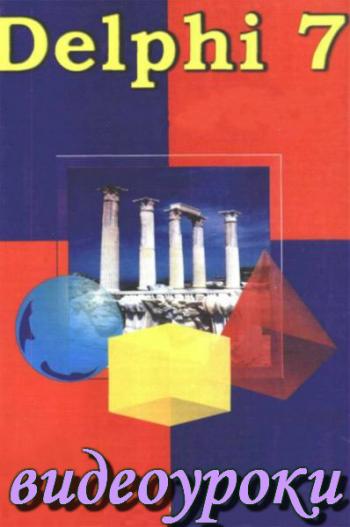 Видео Обучение Delphi 7 (2006)