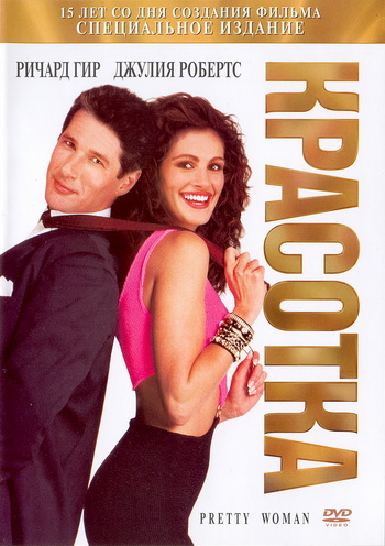 Красотка / Pretty Woman 2xDUB+MVO +2xDVO+2xAVO+VO