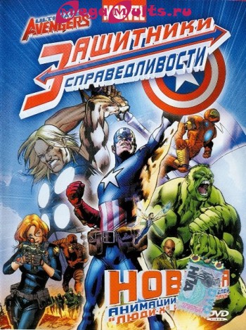 Защитники справедливости / Ultimate Avengers