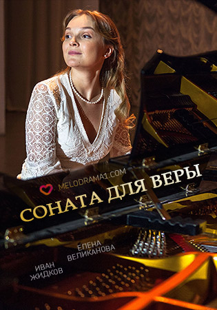 Соната для Веры (1-4 серии из 4)