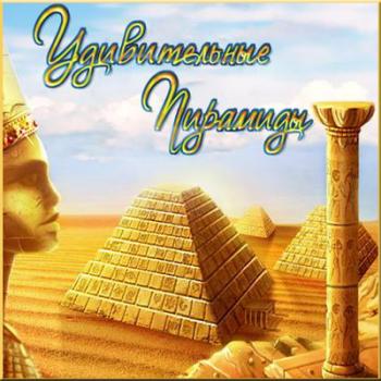 Удивительные пирамиды
