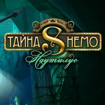 Тайна Немо.Наутилус