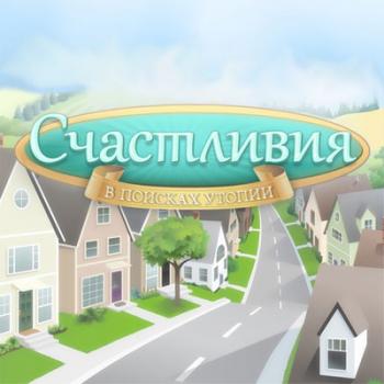 Счастливия / HappyVille