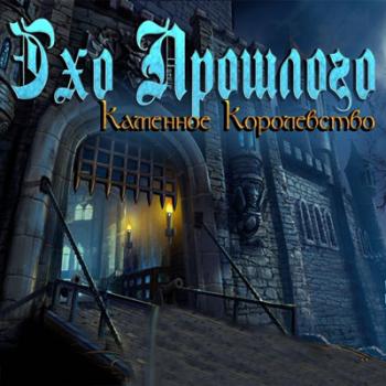 Эхо прошлого. Каменное королевство / Echoes of the Past: Royal House of Stone