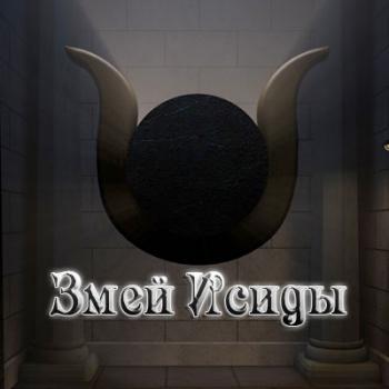 Змей Исиды / The Serpent of Isis