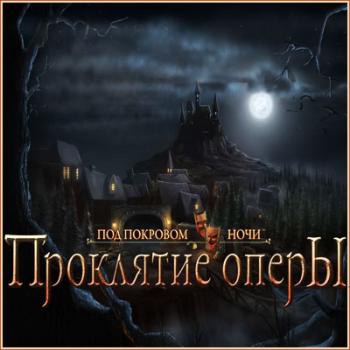 Под покровом ночи. Проклятие оперы
