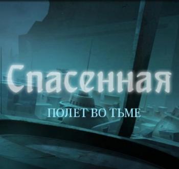 Спасенная: Полет во тьме