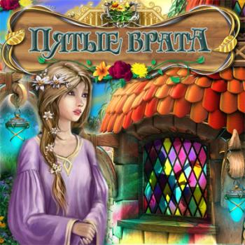 Пятые врата / The Fifth Gate