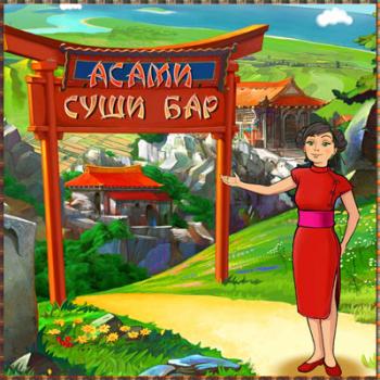 Асами Суши Бар / Asami's Sushi Shop