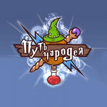 Путь чародея / Wizard path