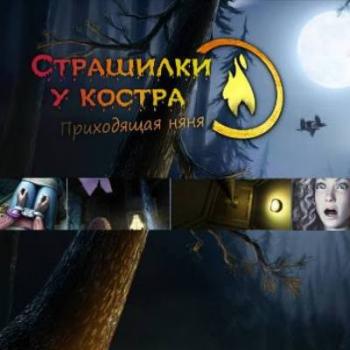 Страшилки у костра: Приходящая няня / Campfire Legends 2: The Babysitter