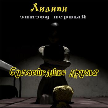Лилиан. Эпизод первый: Сумасшедшие друзья / Lylian. Episode One: Paranoid Friendship