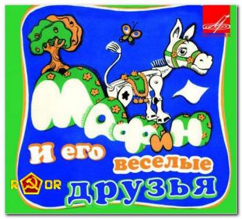 Мафин и его веселые друзья