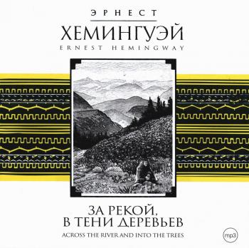 За рекой , в тени деревьев