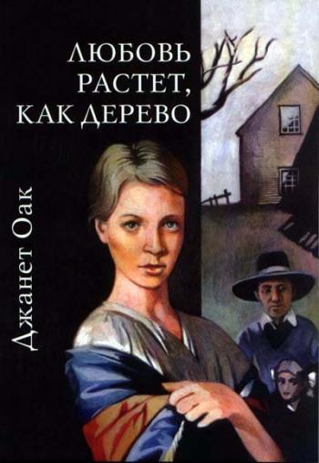 Джанет Оак - Любовь растет как дерево