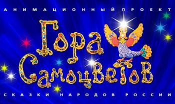 Студия Пилот - Гора Самоцветов