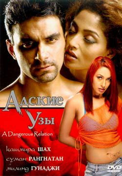 Адские узы / A Dangerous Relation / Ishq Qayamat