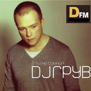 DJ Грув - Ты не со мной