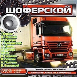 VA Шоферской - Хиты в Дорогу