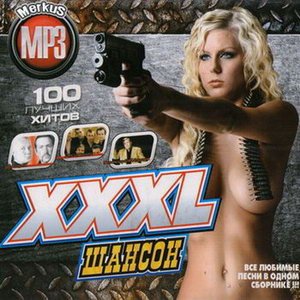 VA XXXL Шансон Весенний