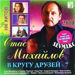 VA - Стас Михайлов в Кругу Друзей-7