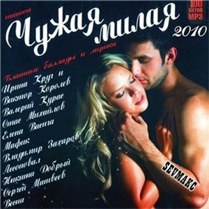 VA Чужая Милая
