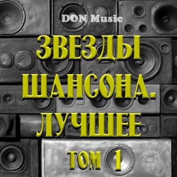 Сборник - РусскиЗвезды Шансона. Лучшее: Том 1