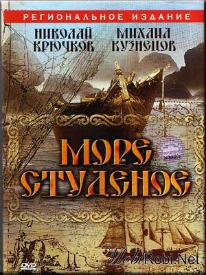 Море студеное