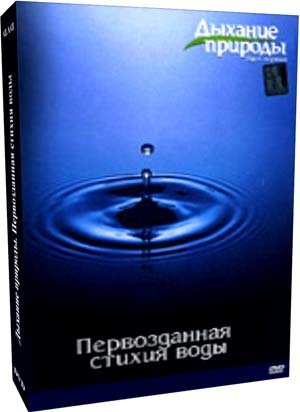 Дыхание природы: Вдох первый. Первозданная стихия воды