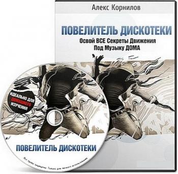 Повелитель Дискотеки