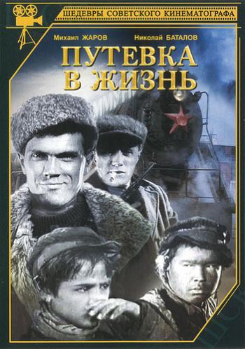 Путевка в жизнь