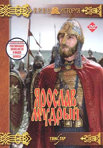 Ярослав Мудрый (2 серии из 2)