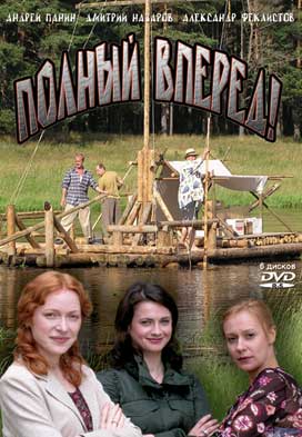Полный вперед (7-12 серии из 12)