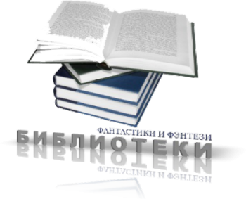 Библиотека фантастики и фэнтези (2400 книг)