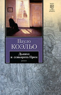 Пауло Коэльо/Paulo Coelho - Дьявол и сеньорита Прим.