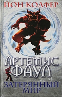 Постер Йон Колфер. Артемис Фаул Йон Колфер. Артемис Фаул