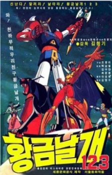 Голдвинг / Золотокрылый / GoldWing / Hwanggeum nalgae 1.2.3