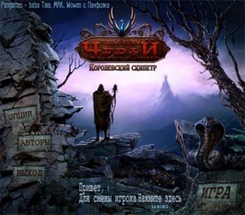 Темные холмы Черай: Королевский скипетр / The Dark Hills of Cherai: The Quest for the Regal Scepter