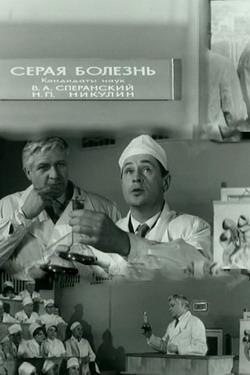 Серая болезнь