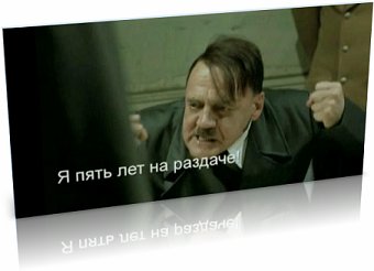 Гитлер про т...тс.ру