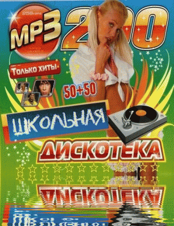 VA - Школьная дискотека 50/50