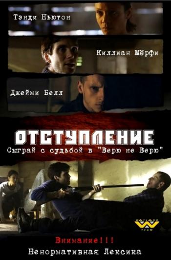 Отступление / Retreat DUB