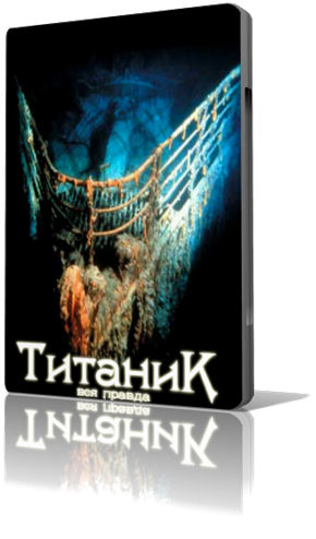Титаник