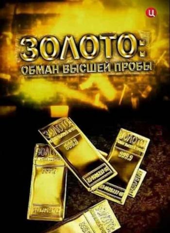 Золото: обман высшей пробы